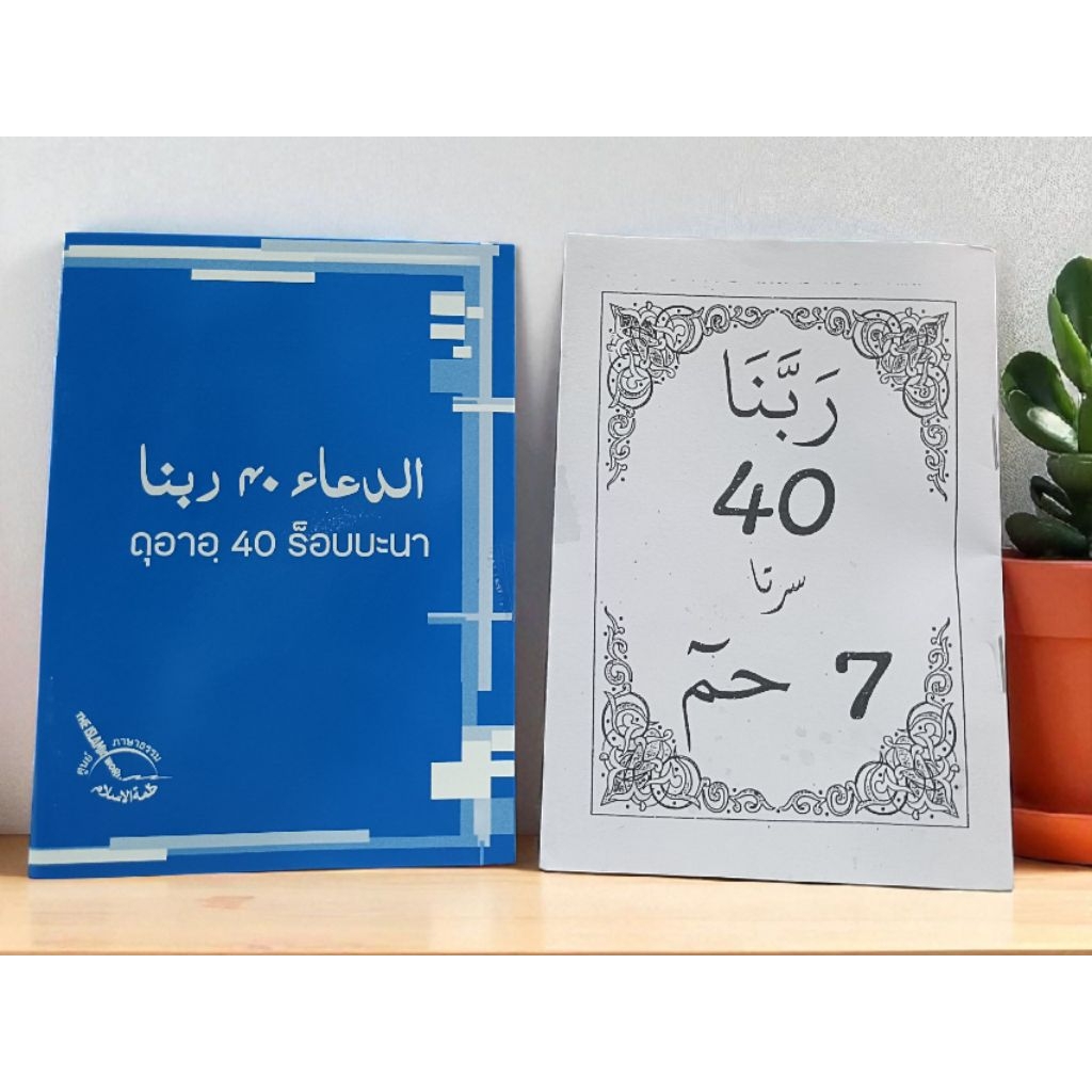 หนังสือ ดูอาร์ 40 ร๊อบบานา อาหรับ / แปลไทย