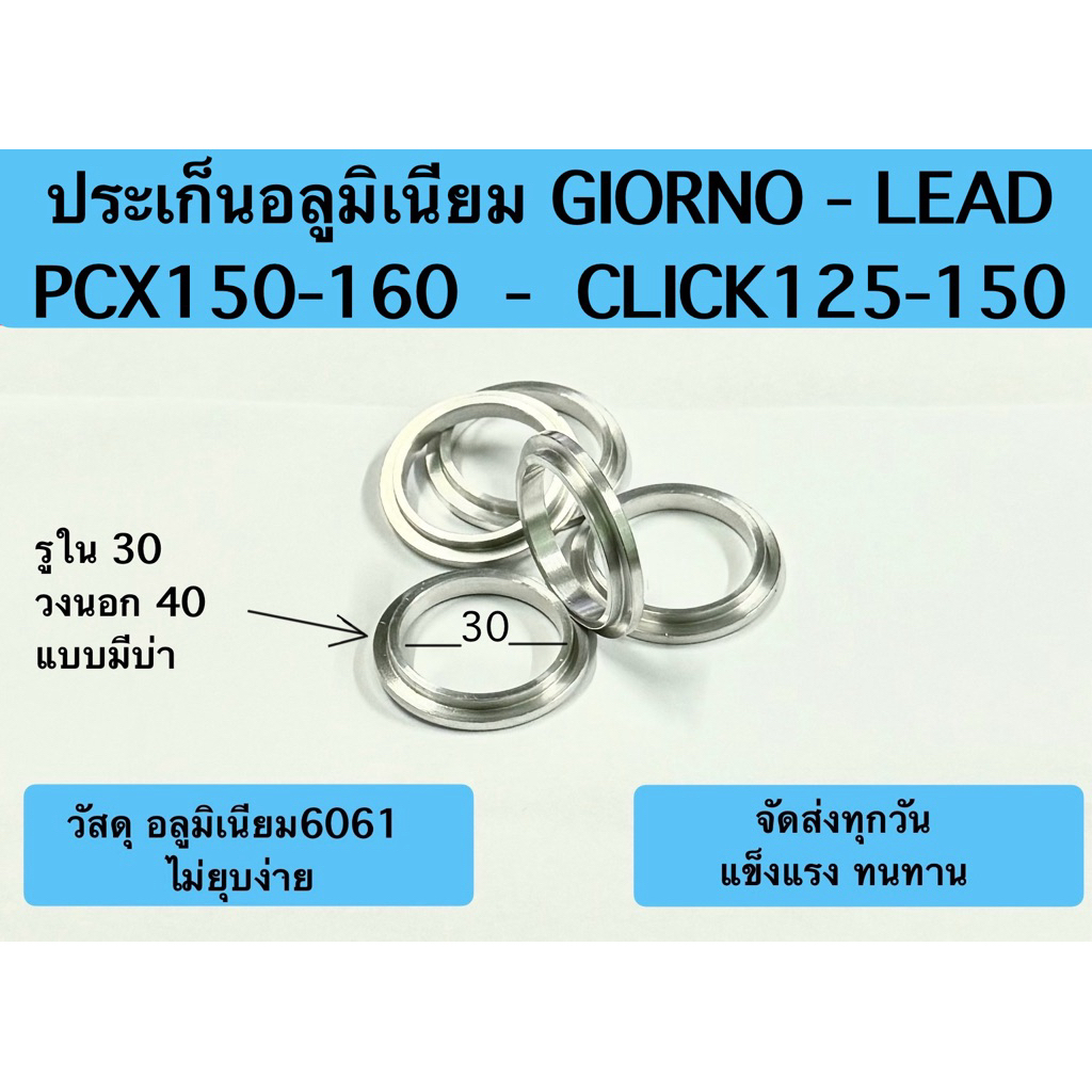 ประเก็นอลูมิเนียม คอท่อ GIORNO - LEAD - PCX150-160 - CLICK125-150 แบบมีบ่า แข็งแรง ทนทาน อลูมิเนียม6061.