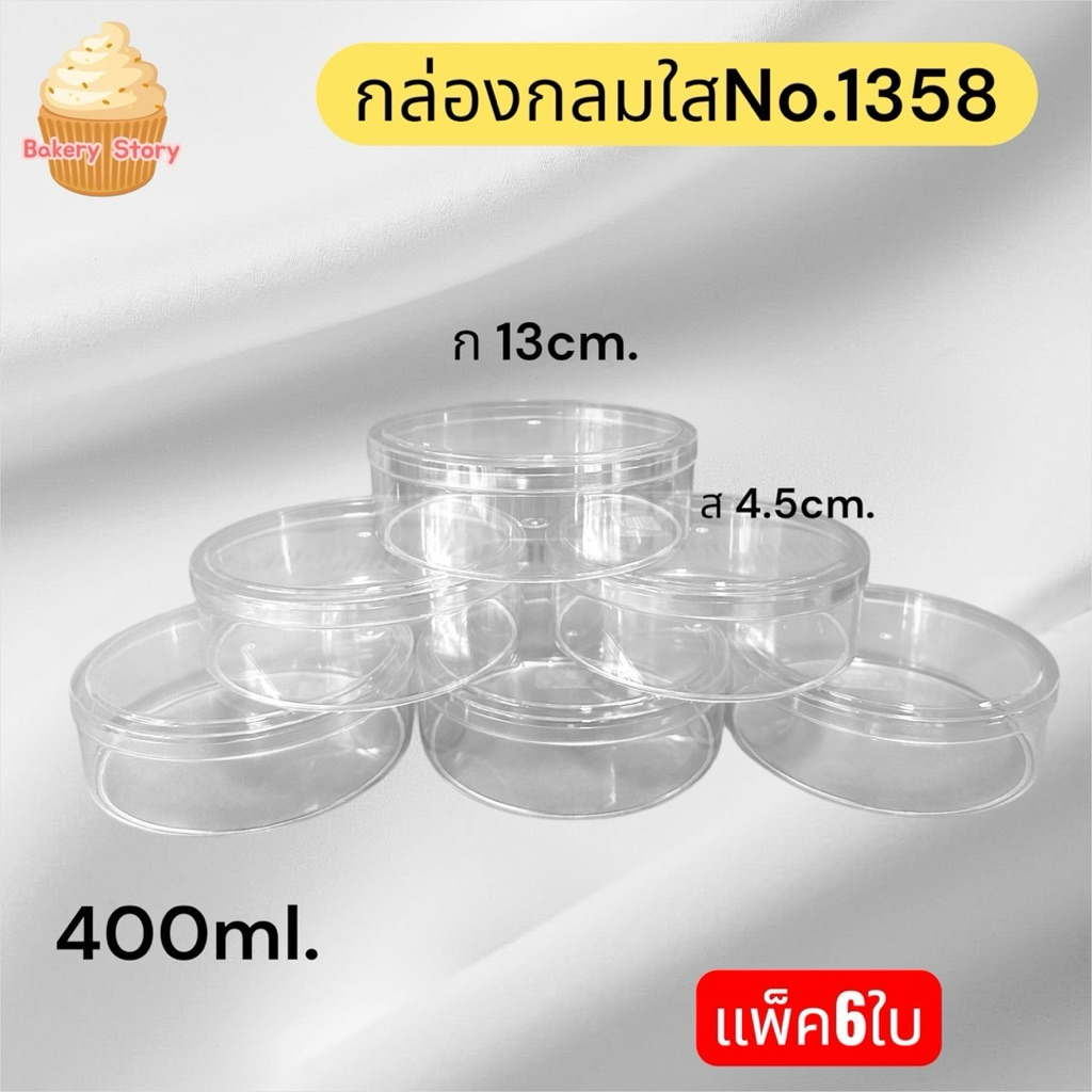 กล่องกลมใสแบน(no.1358)