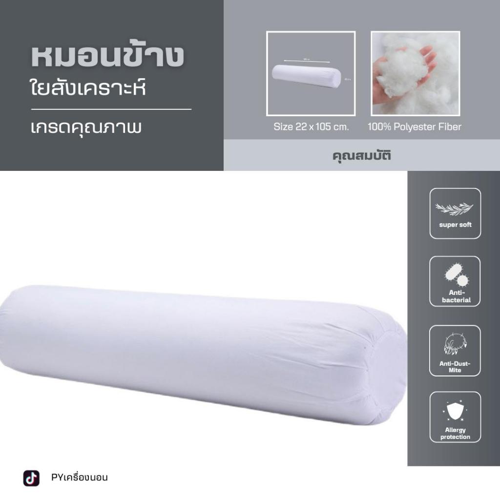 หมอนข้างสีขาว  1 ใบ ขนาด 14x43 นิ้ว มาตราฐาน ใยสังเคราะห์