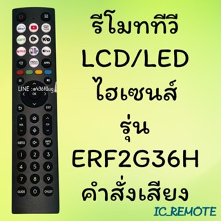 รีโมทรุ่น : ไฮเซนส์ Hisense รหัส ERF2G36H ***คำสั่งเสียง***