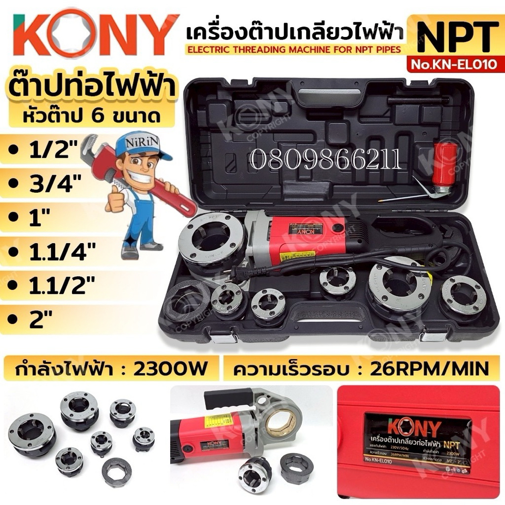 KONY เครื่องต๊าปเกลียวท่อไฟฟ้า เกลียว NPTท่อไฟฟ้า และ BSPTท่อประปา ใช้ไฟฟ้า 220V กำลังไฟ 2300W KN-EL010 สินค้ามีตัวเลือก