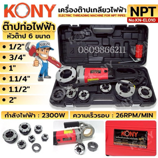 KONY เครื่องต๊าปเกลียวท่อไฟฟ้า เกลียว NPTท่อไฟฟ้า และ BSPTท่…