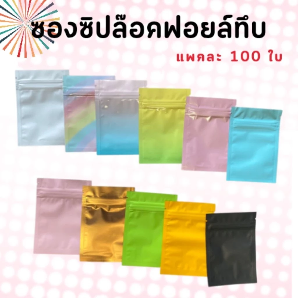 🔥พร้อมส่ง100ใบ💥ถุงซองซิปล็อคแบบขุ่น ซองฟอยล์ทึบ2ด้าน สีรุ้ง แบบหนา ซีล3ด้านก้นแบน7×10 8×12 10×15 12×18 15×22