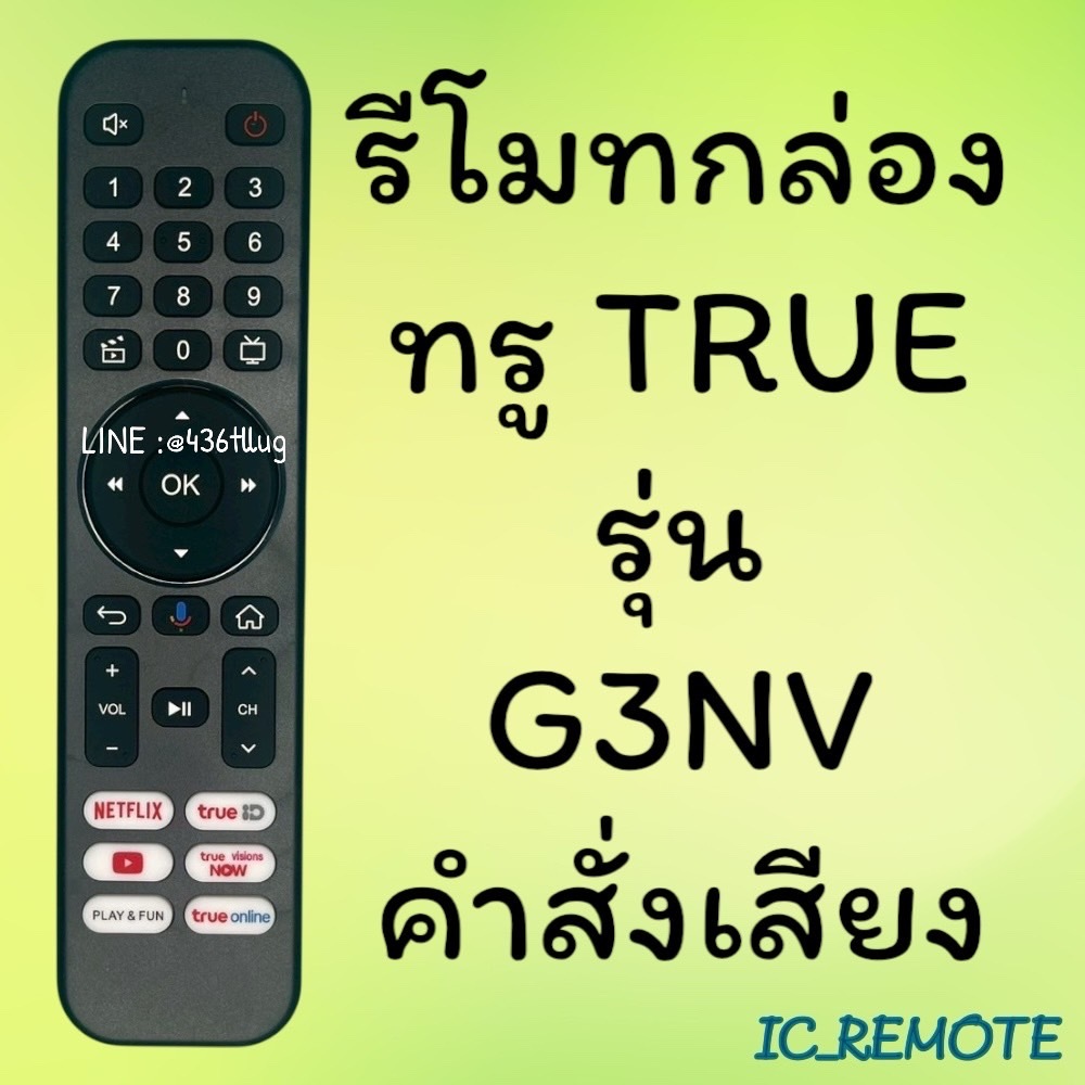 รีโมทรุ่น : ทูวิชั่น UBC TRUE รหัส G3NV ***คำสั่งเสียง***