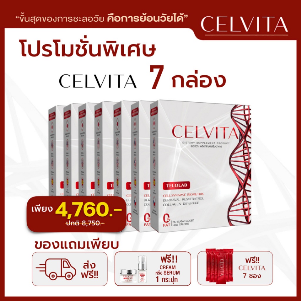 อาหารเสริม Celvita ย้อนวัยได้ โปร 7 กล่อง แถม 7 ซอง แถม Cream หรือ Serum 1 กระปุก