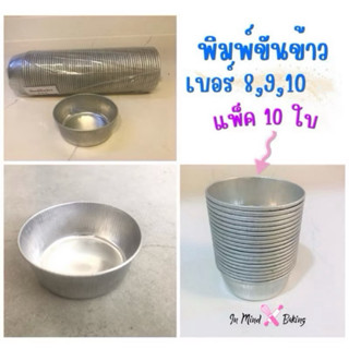 พิมพ์ขันข้าว พิมพ์ขนม ถ้วยนึ่งข้าว นึ่งไข่ นึ่งขนม ขนาดเบอร์…