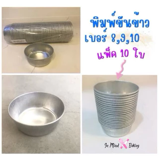 พิมพ์ขันข้าว พิมพ์ขนม ถ้วยนึ่งข้าว นึ่งไข่ นึ่งขนม ขนาดเบอร์ 8,9,10