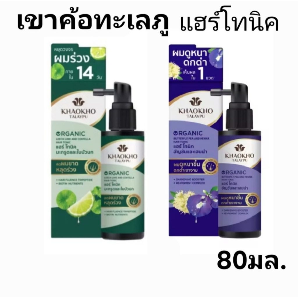 เขาค้อทะเลภู #แฮร์โทนิค ออร์แกนิค ลดผมร่วง ลดงอก 80มล.