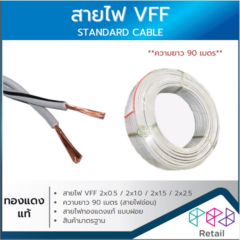สายไฟ VFF  2x0.5 2x1.0 2x1.5 2x2.5 (90เมตร) ทองแดงแท้