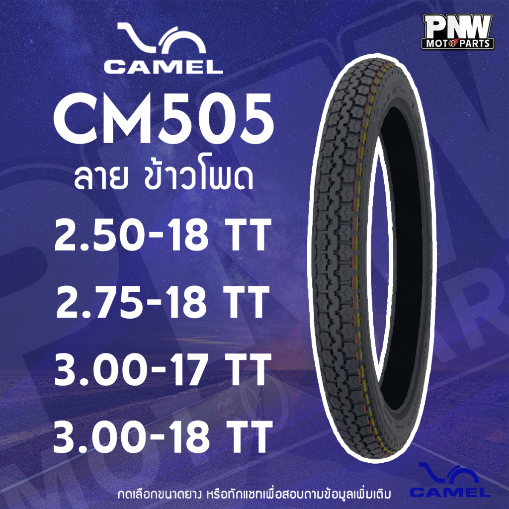 ยางมอเตอร์ไซค์ CAMEL CM505 ลายข้าวโพด ขอบ 17 18 ทุกขนาด ยึดเกาะดี เดินทางมั่นใจ