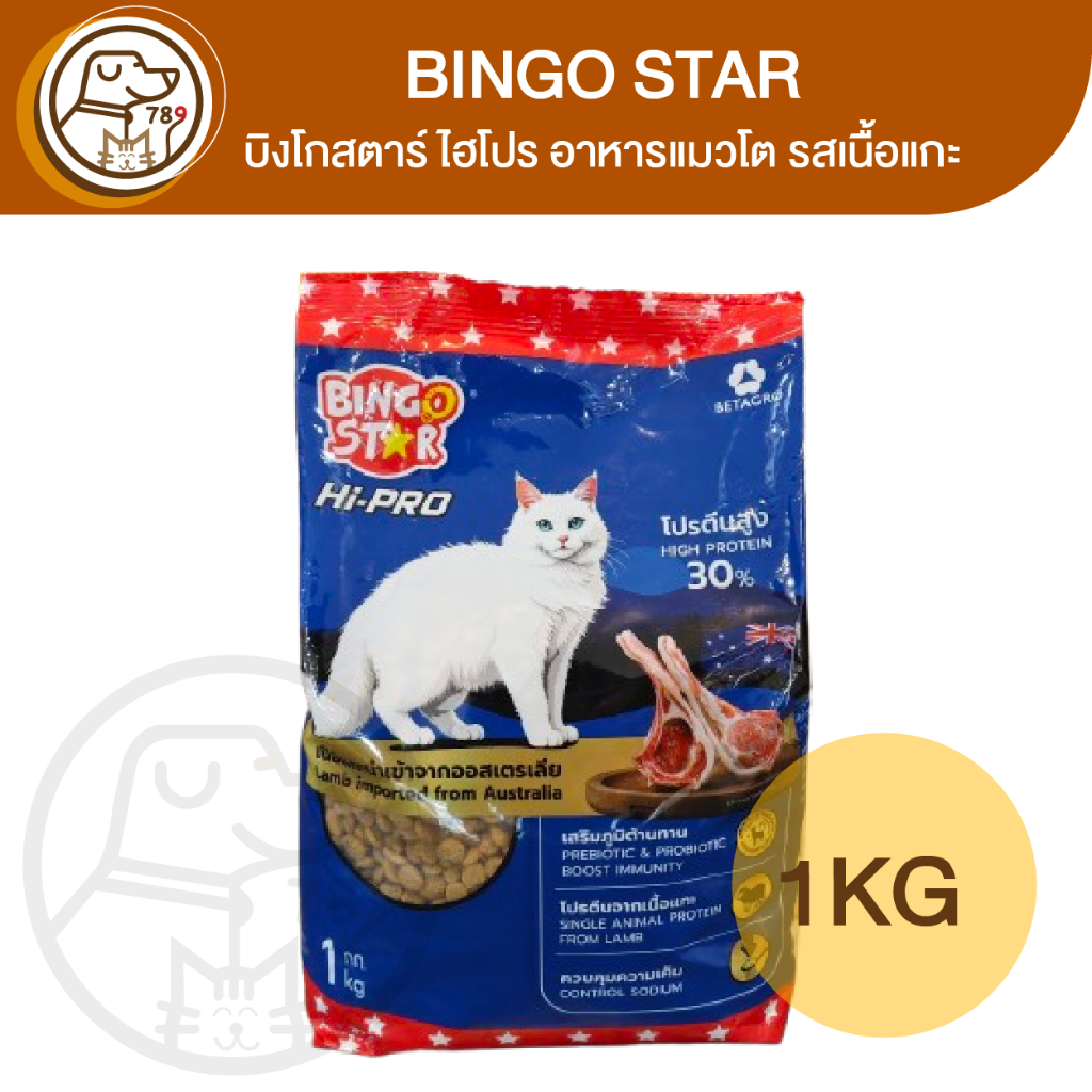BingoStar hi-pro บิงโกสตาร์ ไฮโปร อาหารแมว รสเนื้อแกะ 1 กก.
