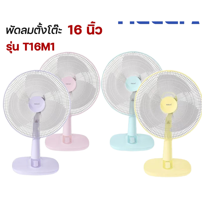 พัดลมตั้งพื้น 16 นิ้ว HATARI  HT-T16M1  /HT-T16M5  คละสี พัดลม ตั้งโต๊ะ ฮาตาริ  พัดลมตั้งโต๊ะ  รุ่น 