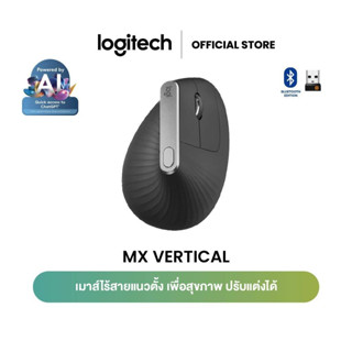 Logitech MX Vertical Wireless Mouse เมาส์ไร้สายแนวตั้ง เพื่อ…
