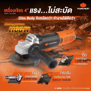 PUMPKIN เครื่องเจียรไฟฟ้า 4 นิ้ว สวิตช์ท้าย มอเตอร์ทองแดงแท้ 100% ประกันศูนย์ 1 ปี เจียร์มือ ลูกหมู ตัด ขัด เจียร