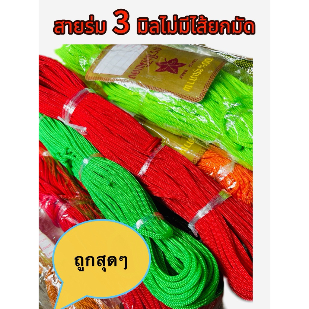 เชือกร่มสายร่มขนาด3มิลขายเป็นมัดมีหลากหลายสีไม่มีไส้