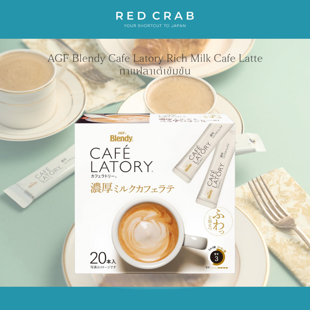 REDCRAB - AGF BLENDY CAFE LATORY RICH MILK CAFE LATTE กาแฟลาเต้เข้มข้น 18PCS/PACK