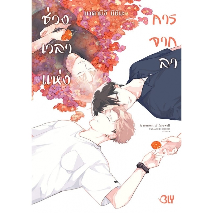 บงกช bongkoch หนังสือการ์ตูน BLY เรื่อง ช่วงเวลาแห่งการจากลา A moment of farewel
