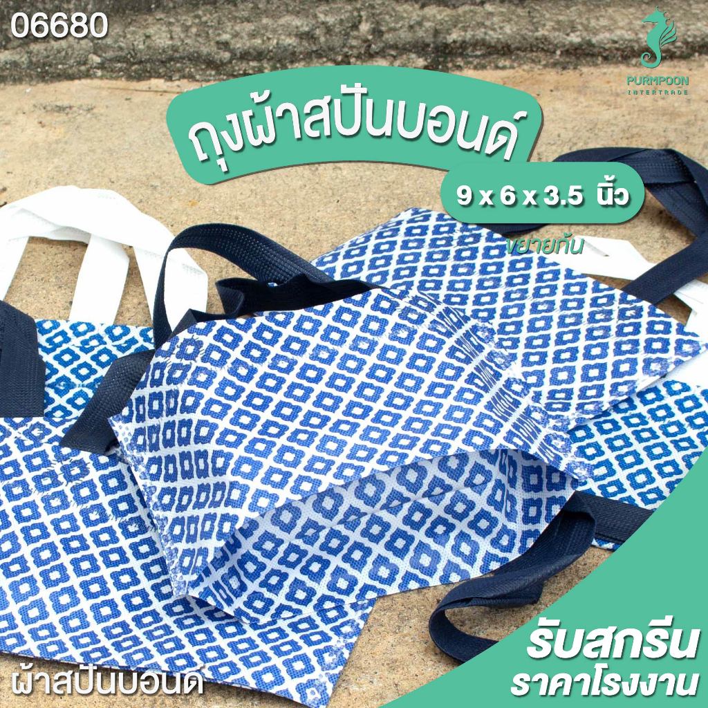 (1ใบ:1แพ็ค) ถุงกาแฟ น้องมินิ ถุงผ้าสปันบอนด์ ของแถมจีบลูกค้า ถุงผ้าลายไทยทั้งใบ PP Bag (โรงงานมาเอง) <06680>