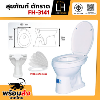 สุขภัณฑ์ โถส้วม FH-3141 ฝาปิด soft close ตักราด มี มอก.