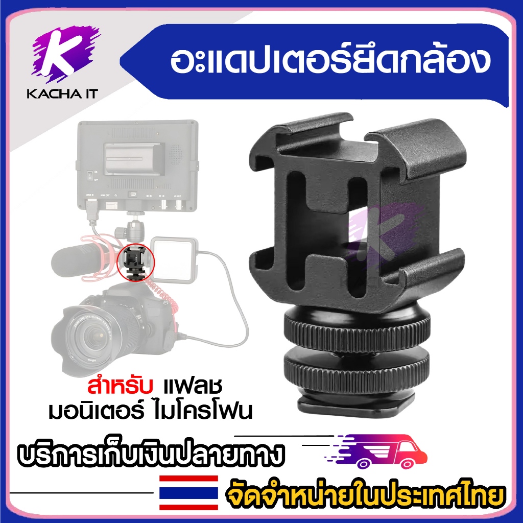 อะแดปเตอร์ยึดกล้อง แบบหัว HotShoe ขนาดมาตรฐาน สำหรับติดตั้งไมโครโฟน มอนิเตอร์ แฟลช อุปกรณ์เสริมกล้อง