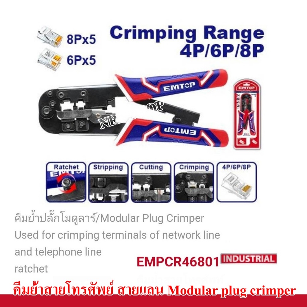 EMTOP คีมย้ำสายโทรศัพท์ / คีมย้ำสายแลน ( Modular Plug ) ขนาด 8 นิ้ว ( 4P / 6P / 8P )รุ่น EMPCR46801 ( Modular Plug Crimp