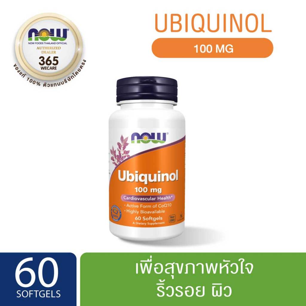 NOW Foods Ubiquinol 100mg. 60Softgels. นาว ฟู้ดส์ ยูบิควินอล 100 มก. 365wecare
