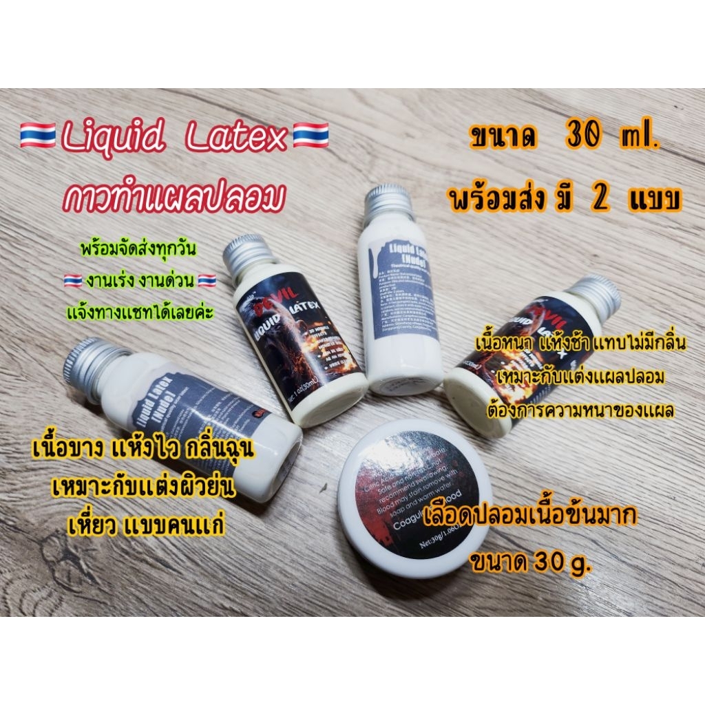 ☢️ 🇹🇭 Liquid Latex 🕸 น้ำยางเหลว ทำริ้วรอย แผลปลอม ☢️