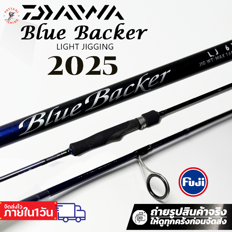 คันเบ็ดจิ๊กกิ้ง ไดว่า บลูแบ๊กเกอร์ Daiwa Bluebacker LJ 2025 62MS เวท pe2 และ 62MHS เวท pe3 ท่อนเดียว