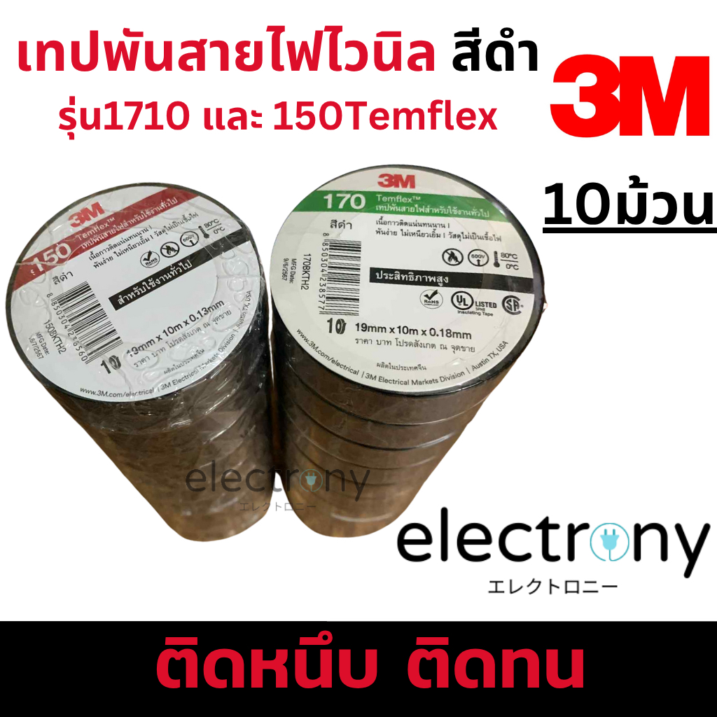 [10ม้วน] 3M เทปพันสายไฟไวนิล สีดำ รุ่นยอดนิยม170 และ รุ่นประหยัด150 Temflex