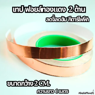 เทปฟอยล์ทองแดง แบบ 2 ด้าน ขนาด 20mm และ 50mm ยาว 1 เมตร สำหรับลดจี่ ลดฮัมกีตาร์ไฟฟ้า
