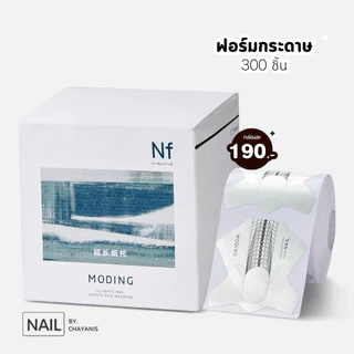ฟอร์ม Moding แบบม้วน 300 ชิ้น ใช้สำหรับต่อเล็บเจล ต่อเล็บอะคริลิค