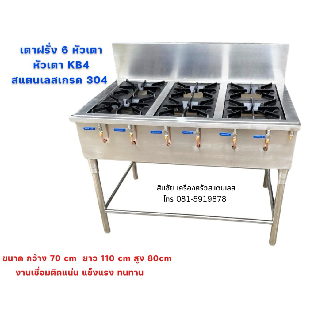 เตาฝรั่งสแตนเลส6หัวเตาหัวเตาKB4เตาแก๊สงานเชื่อมติดทั้งตัวไม่ต้องประกอบ