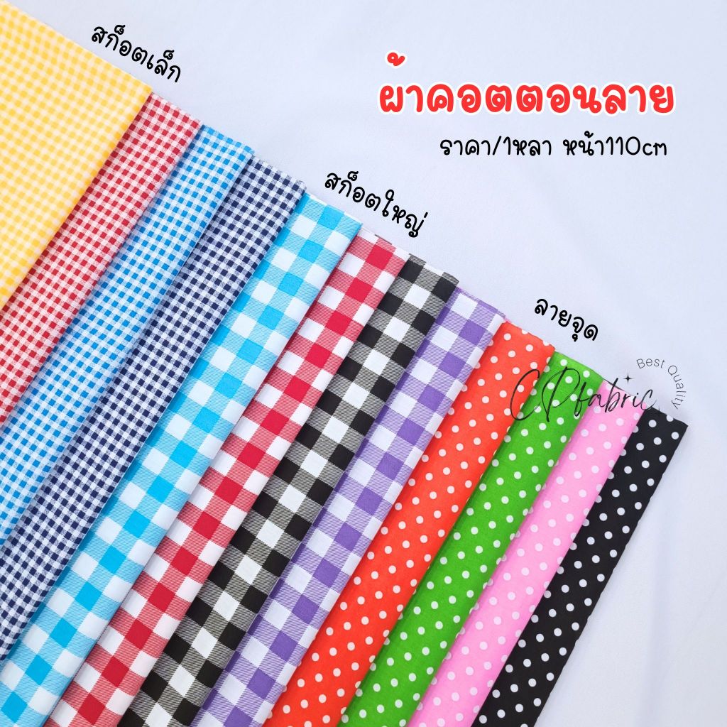 ผ้าคอตตอน(Cotton TC) ลายจุด ลายสก๊อต หน้ากว้าง110cm ราคาต่อ1หลา