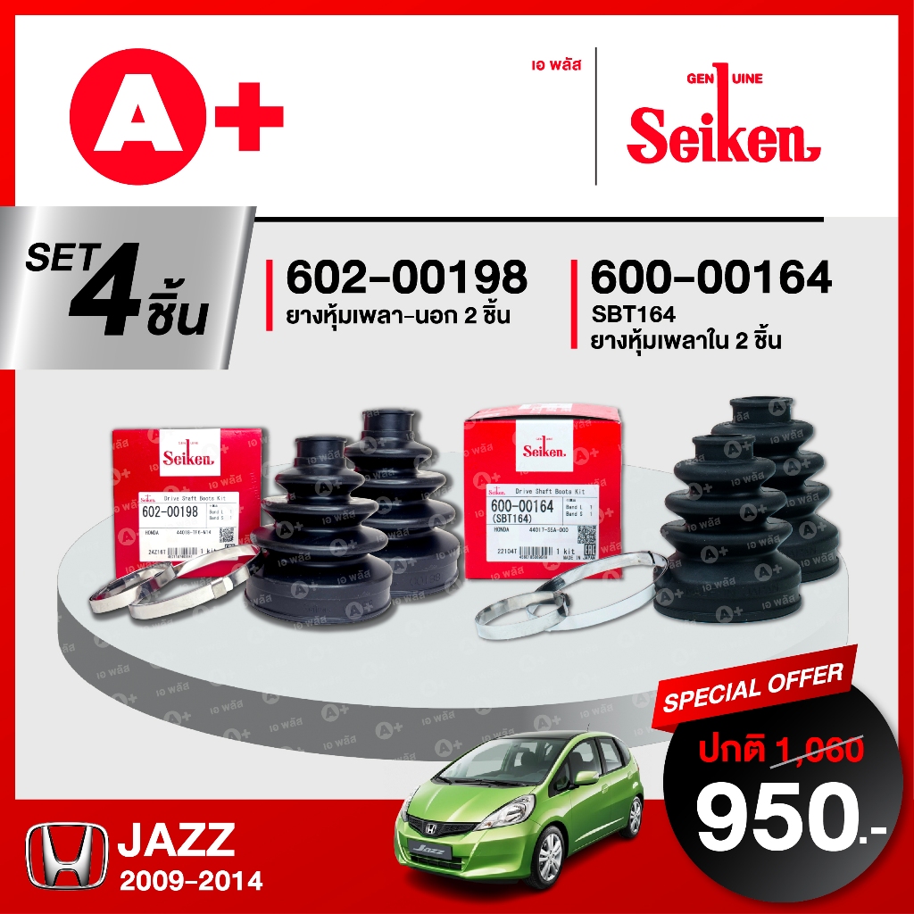 ยางหุ้มเพลา SEIKEN รถ HONDA JAZZ ปี 2008-2014 ทั้งชุด (คู่ซ้ายคู่ขวา)