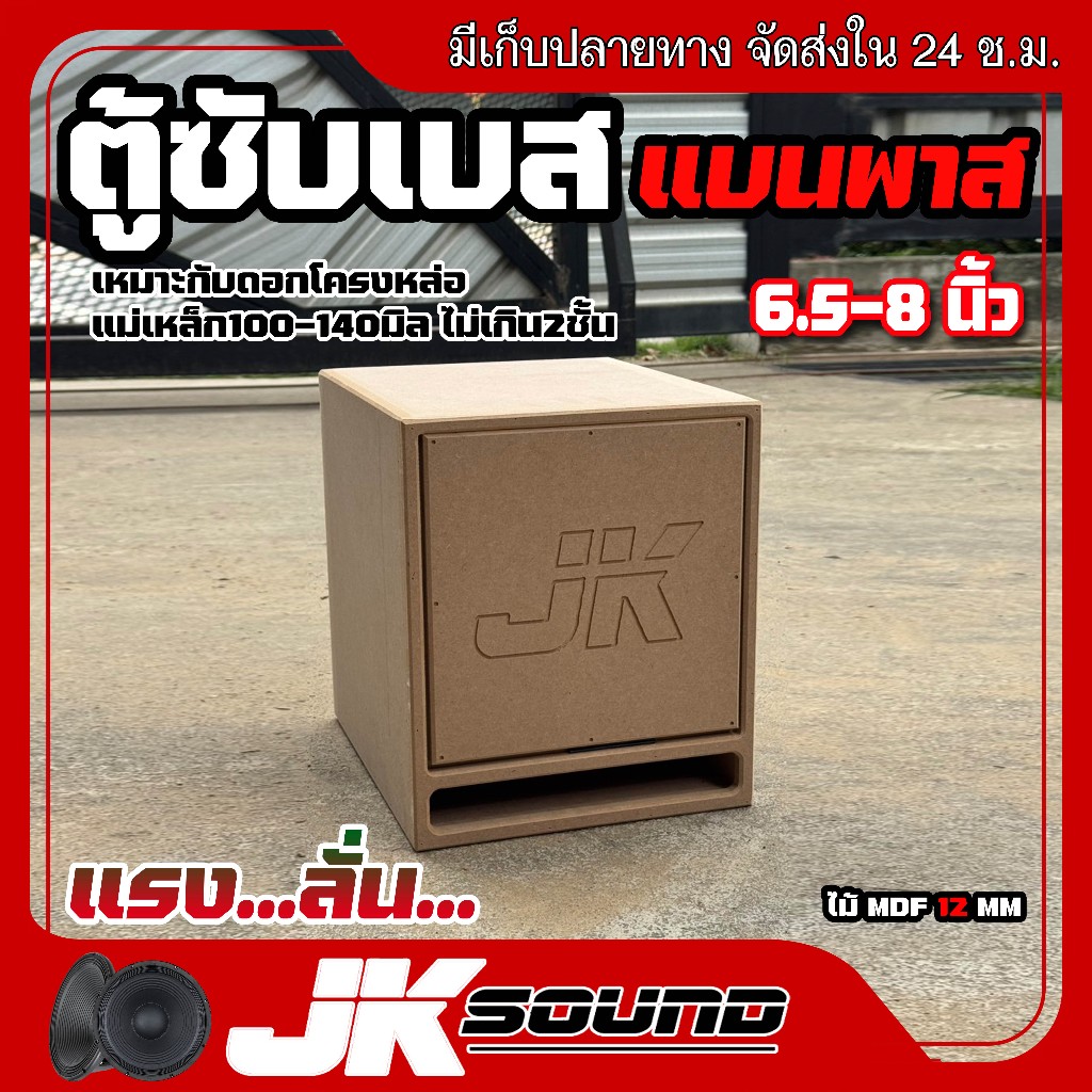 JK SOUND ตู้ซับเบส แบนพาส ขนาด6.5-8นิ้ว ตู้ฟาส ไม้mdf 12 mm 1ดอก ใส่ดอกรถยนต์ ตู้ลำโพงรถ แรงลั่นพุ่งไกล