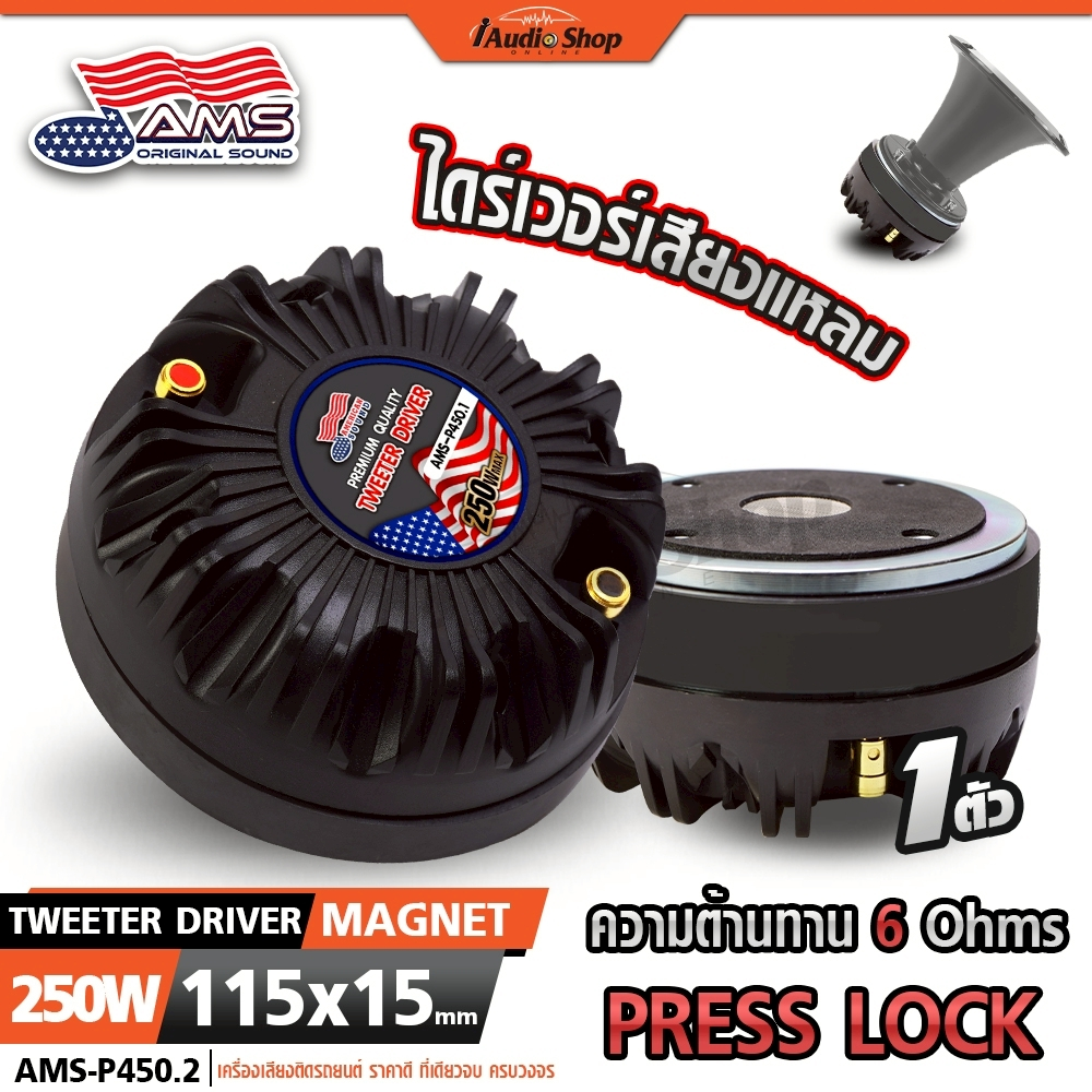 AMERICAN SOUND ยูนิตฮอร์น UNIT HORN ไดร์เวอร์เสียงแหลม ลำโพงฮอร์น ตูดฮอร์น AMS-P450.2iaudioshop