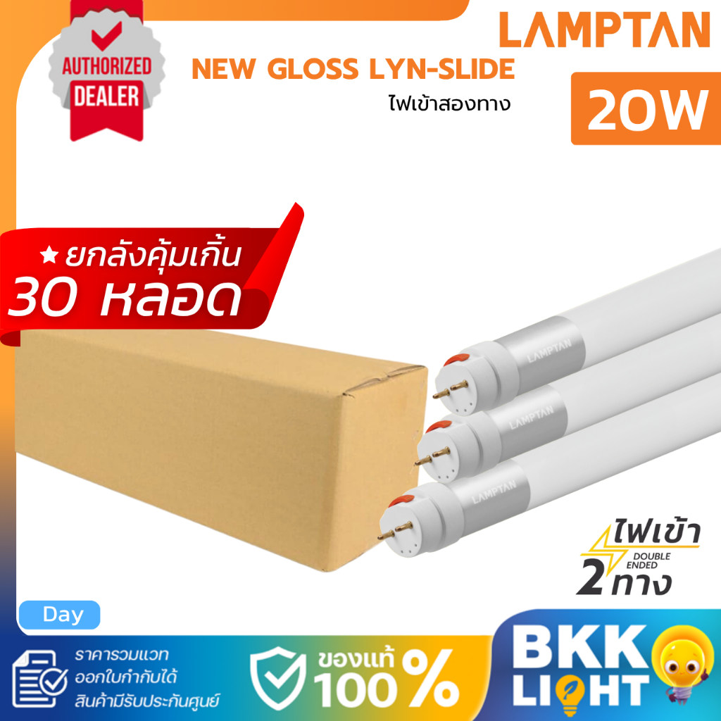 LAMPTAN (ลัง 30 หลอด) หลอด T8 LED Tube 20W รุ่น New Gloss Lyn-Slide 120 ซม. แสงขาว ไฟเข้า 2 ทาง (Double Ended)