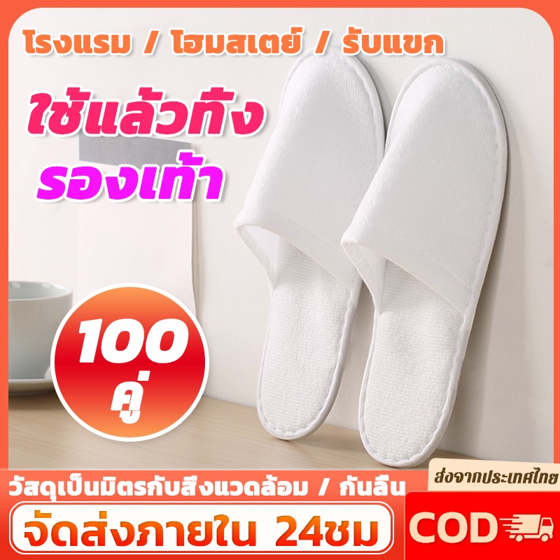 100คู่！！รองเท้า Slipper แบบใช้แล้วทิ้ง รองเท้าแตะโรงแรมสีขาว ของใช้ในโรงแรม พื้นกันลื่น เนื้อบาง ความหนา 4 มม.