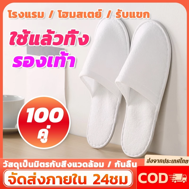 100คู่!!รองเท้า Slipper แบบใช้แล้วทิ้ง รองเท้าแตะโรงแรมสีขาว ของใช้ในโรงแรม พื้นกันลื่น เนื้อบาง ความหนา 4 มม.