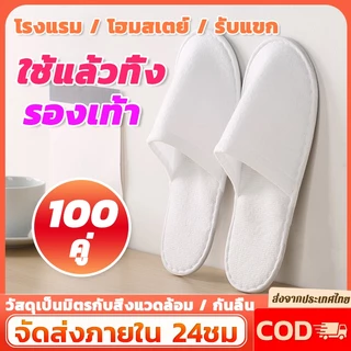 100คู่！！รองเท้า Slipper แบบใช้แล้วทิ้ง รองเท้าแตะโรงแรมสีขาว ของใช้ในโรงแรม พื้นกันลื่น เนื้อบาง ความหนา 4 มม.