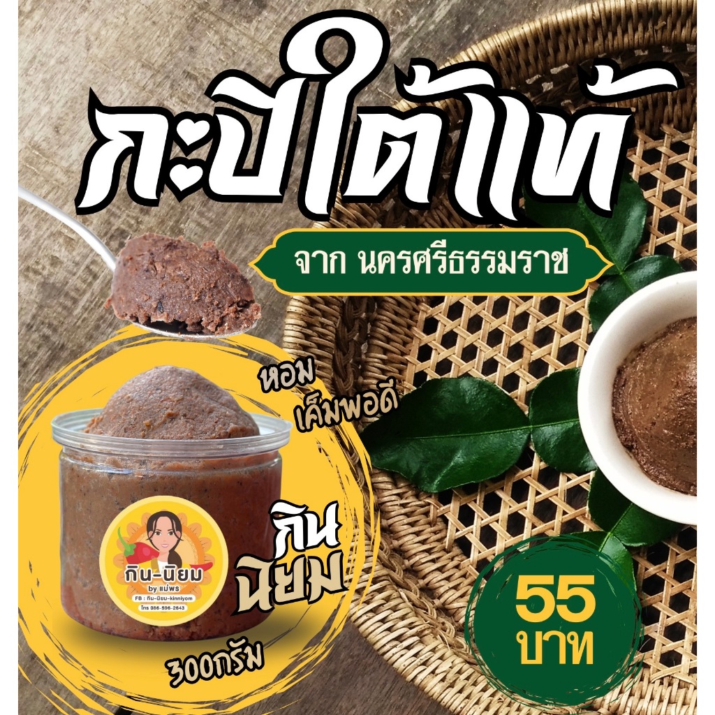 กะปิใต้แท้ จากนครศรีฯ กินนิยม 300กรัม