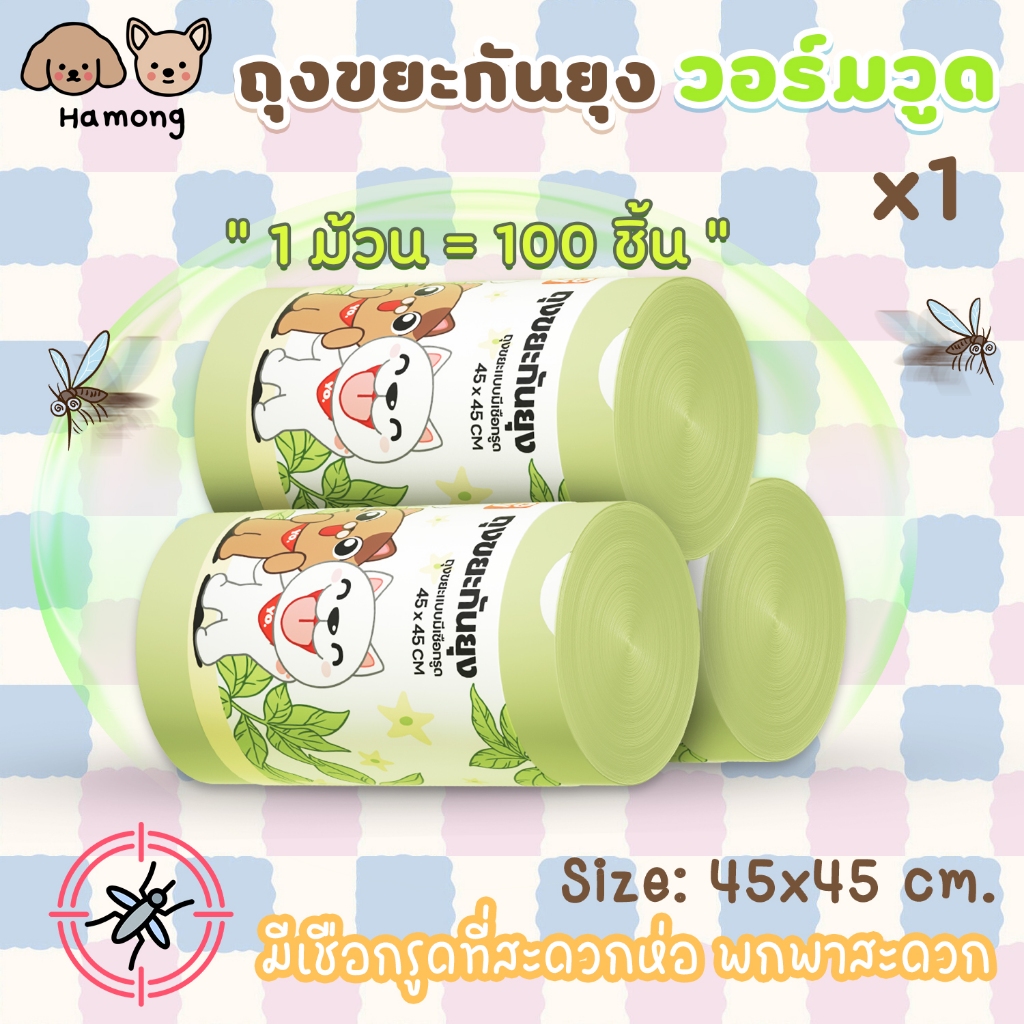 hamong ❣ ถุงขยะกันยุง วอร์มวูด เชือกรูด รับน้ำหนักได้ดี ไม่รั่วซึมง่าย กลิ่นหอม ถุงขยะพกพา มีหูหิ้ว