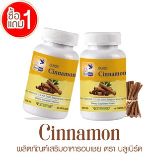 [1แถม1] อบเชยแคปซูล Cinnamon ตรา บลูเบิร์ด ขนาด 600 มิลลิกรั…