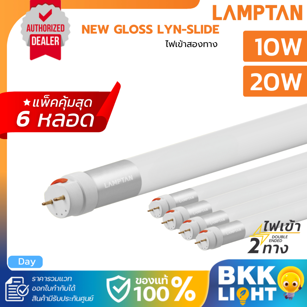 Lamptan (แพ็ค 6 หลอด) 10W 60ซม. 20W 120ซม. หลอดไฟ T8 LED Tube New รุ่น Gloss Lyn-Slide ไฟเข้า 2 ทาง