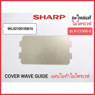 COVER WAVE GUIDE แผ่นไมก้าไมโครเวฟSHARP รุ่น R-200W,R-2100G-S,R-2200F-S