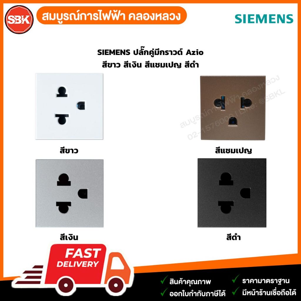 SIEMENS ปลั๊กเดี่ยวมีกราวด์ Azio