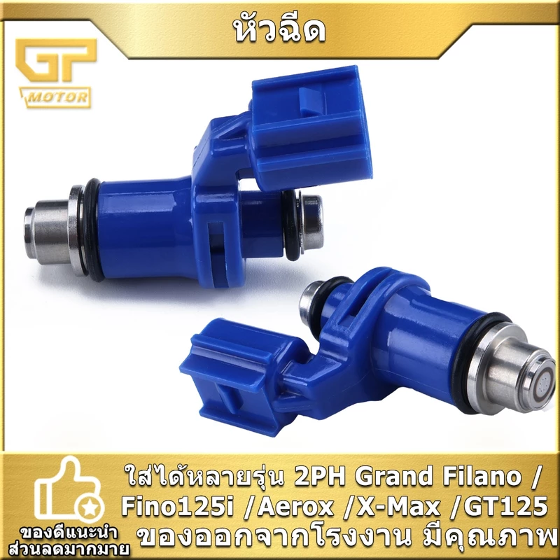 หัวฉีด 2PH ใส่ได้หลายรุ่น Fino125i /Aerox /X-Max /GT125 4รู 125cc ตัวสั้น ตรงรุ่น