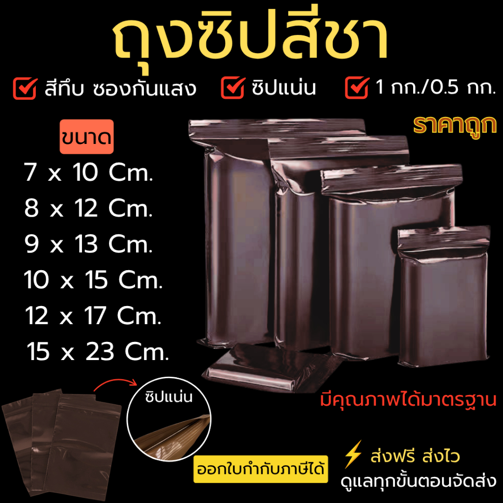 ถุงซิป สีชา ซองยาซิป สีชาเข้ม แพ็คละ1 กิโลกรัม ปากถุงปิดสนิทแน่นมาก ราคาถูก