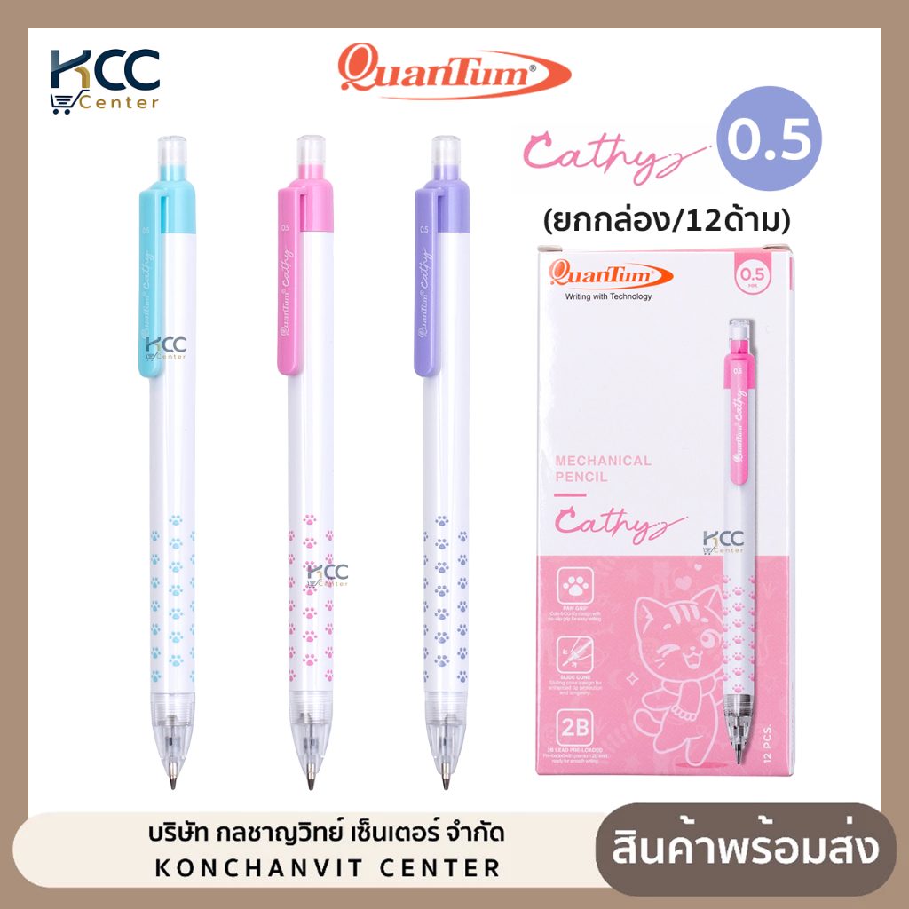 (ยกกล่อง/12ด้าม) ดินสอ ดินสอกด Quantum Cathy แคตตี้ ขนาด 0.5 มม. มียางลบตรงปลายด้าม
